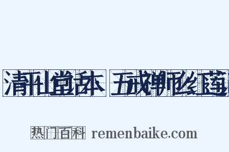 清平山堂话本·五戒禅师么红莲记是什么意思的图片